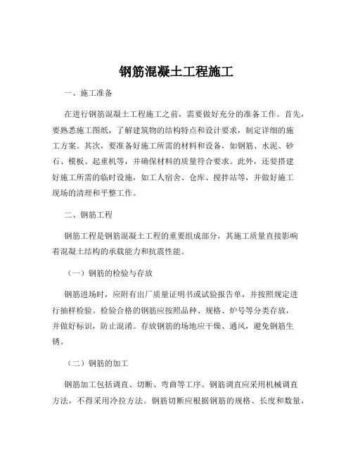 钢筋混凝土工程施工