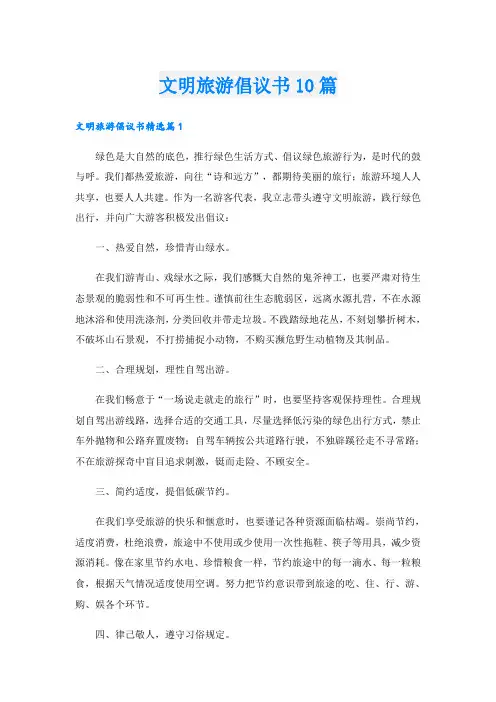 文明旅游倡议书10篇