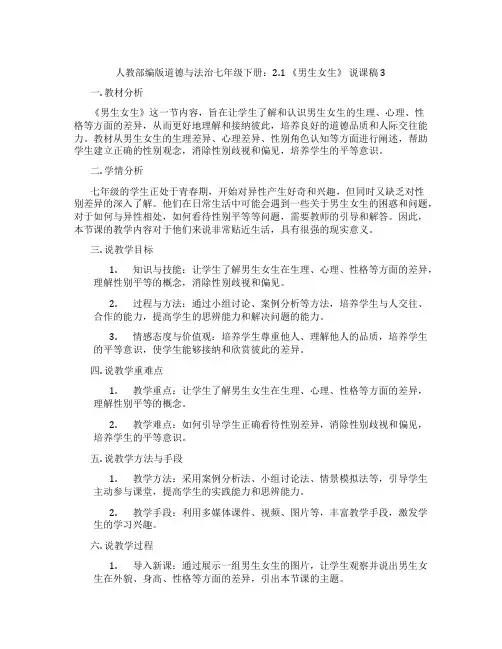 人教部编版道德与法治七年级下册：2.1《男生女生》说课稿3