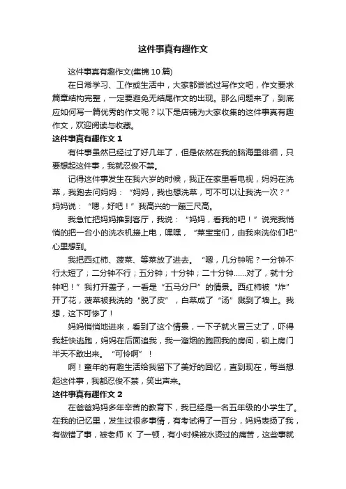 这件事真有趣作文