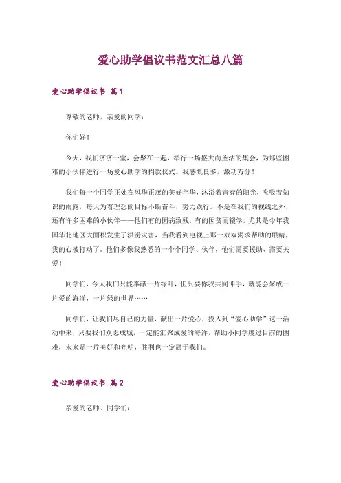爱心助学倡议书范文汇总八篇