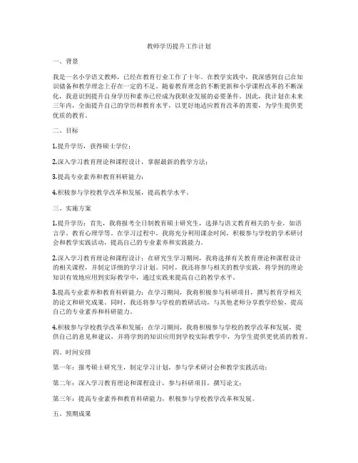 教师学历提升工作计划