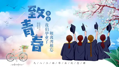 高中大学毕业季青春不散场PPT同学录致青春毕业毕业典礼PPT模板-毕业季PPT模板2