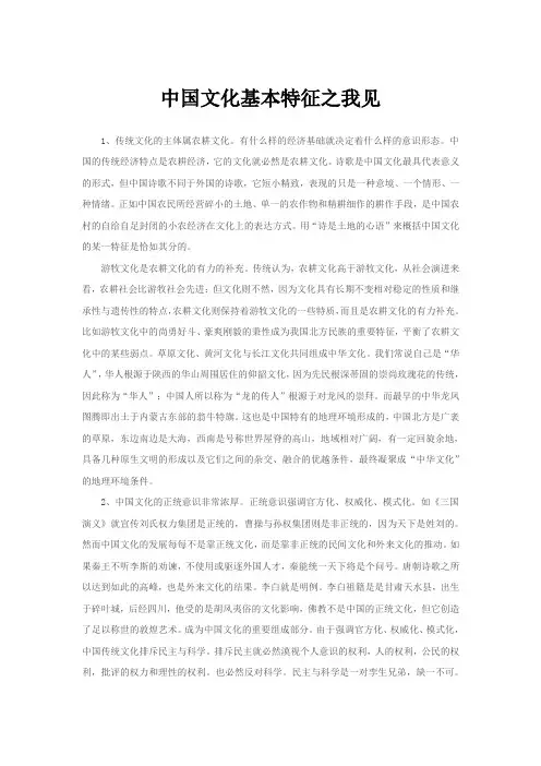 中国文化基本特征之我见