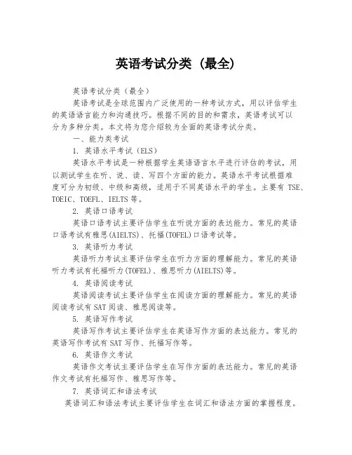 英语考试分类 (最全)