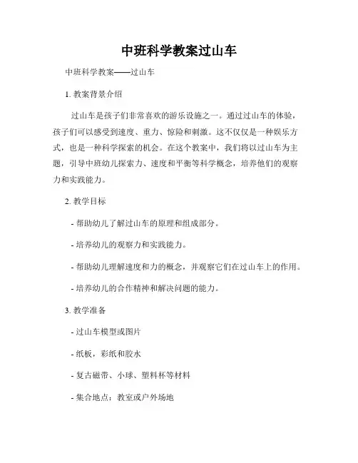 中班科学教案过山车