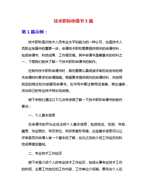 技术职称申请书5篇