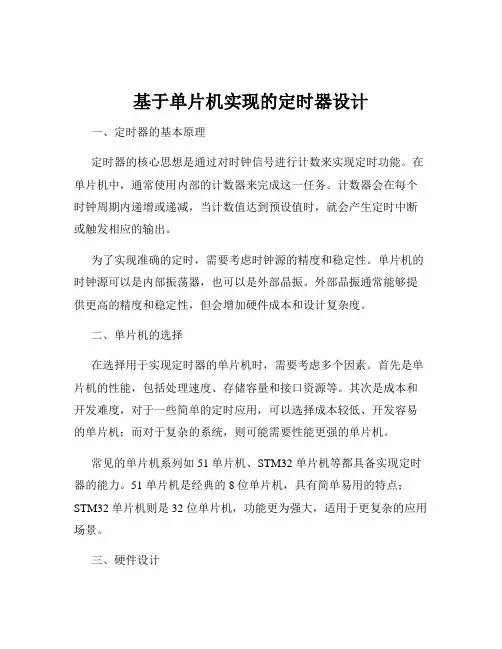 基于单片机实现的定时器设计