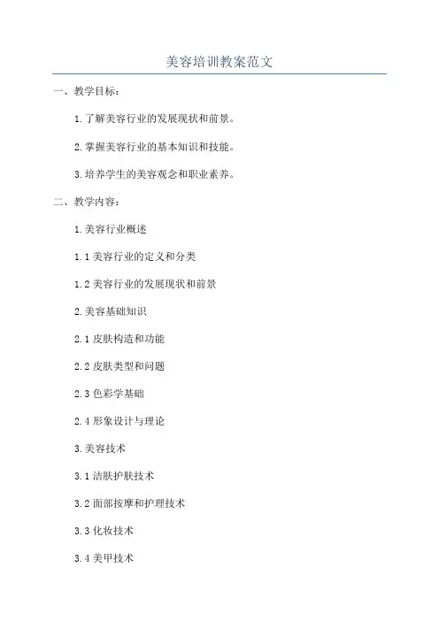 美容培训教案范文