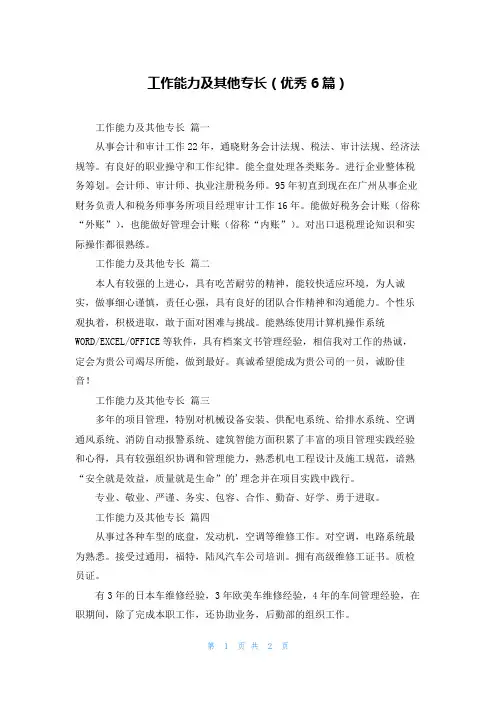 工作能力及其他专长(优秀6篇)