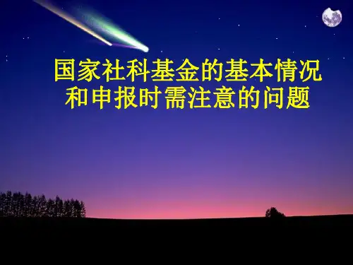 国家社科基金的基本情况和申报时需注意的问题