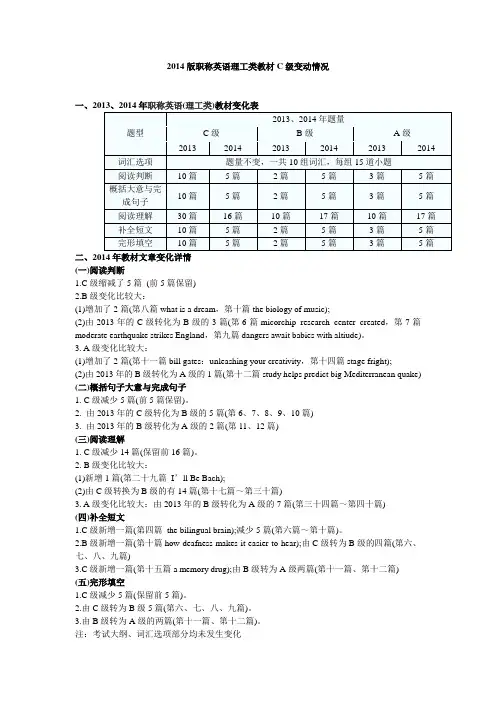 2014版职称英语理工类教材C级变动情况