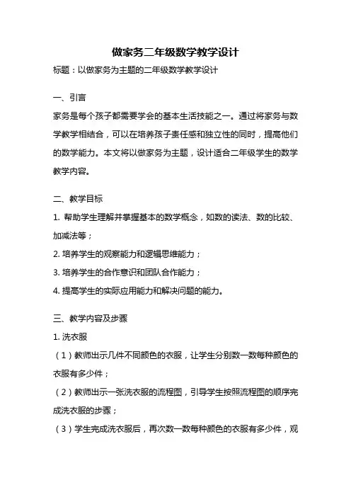做家务二年级数学教学设计