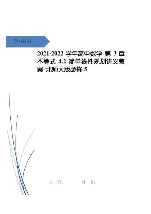 高中数学 第3章 不等式 4.2 简单线性规划讲义教案 北师大版必修5