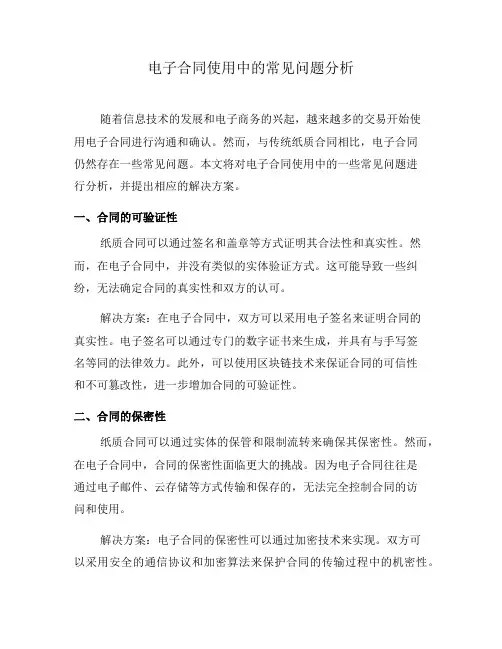 电子合同使用中的常见问题分析(三)