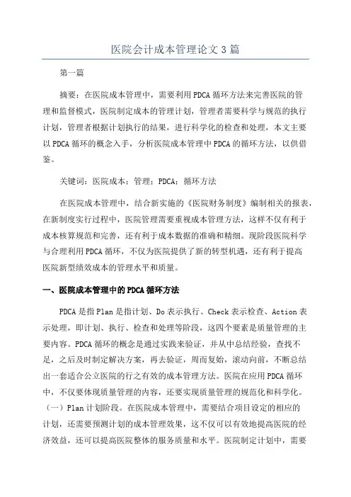 医院会计成本管理论文3篇