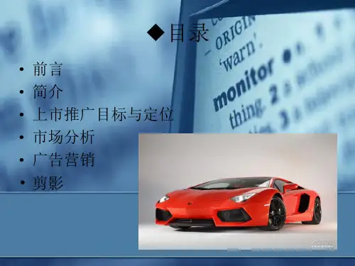 兰博基尼Aventador款上市推广的方案PPT资料31页