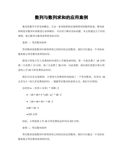 数列与数列求和的应用案例