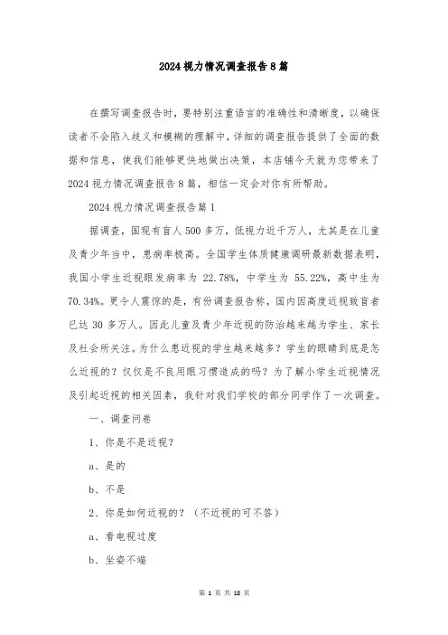 2024视力情况调查报告8篇