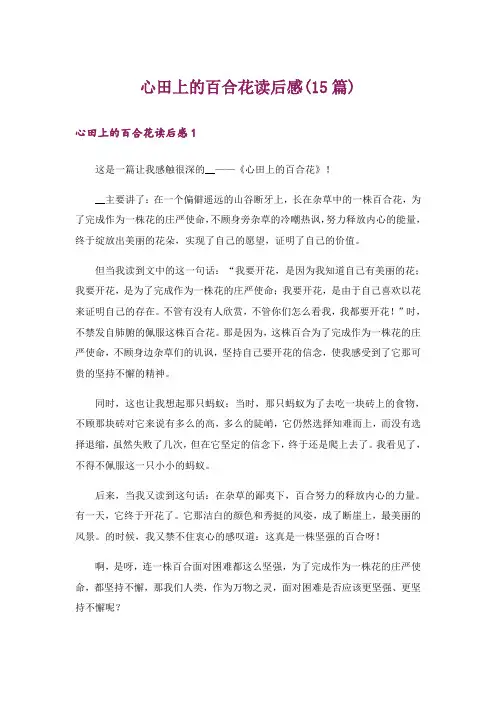 心田上的百合花读后感(15篇)