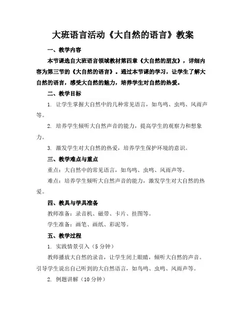 大班语言活动《大自然的语言》教案(1)