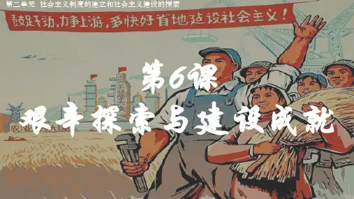 第6课 艰辛探索与建设成就(课件)八年级历史下册课件(统编版)