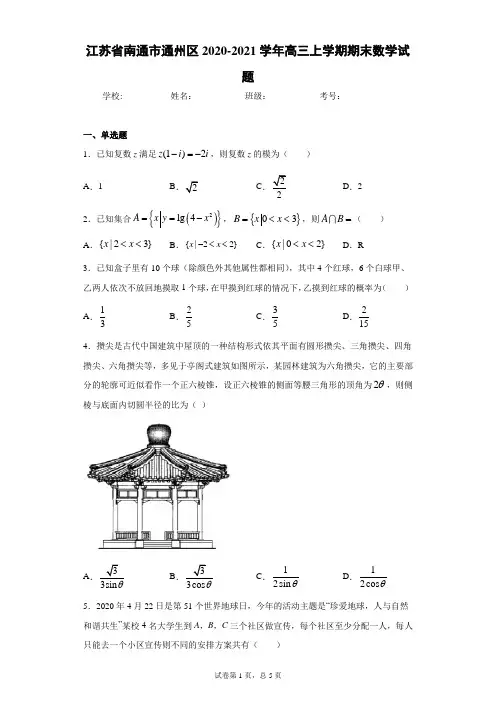 江苏省南通市通州区2020-2021学年高三上学期期末数学试题(word版含答案)