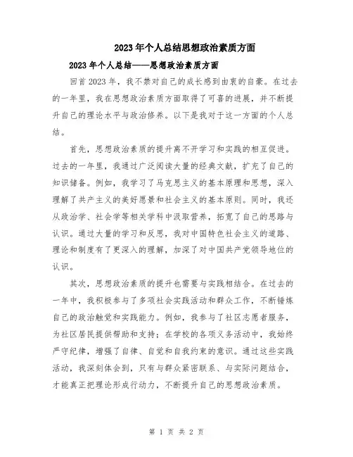 2023年个人总结思想政治素质方面