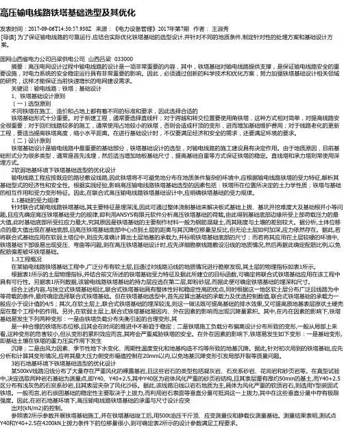 高压输电线路铁塔基础选型及其优化