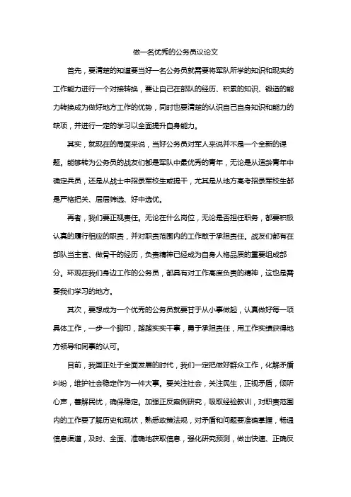 做一名优秀的公务员议论文