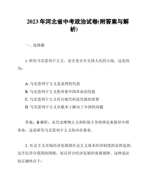 2023年河北省中考政治试卷(附答案与解析)