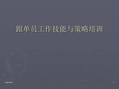 跟单员培训