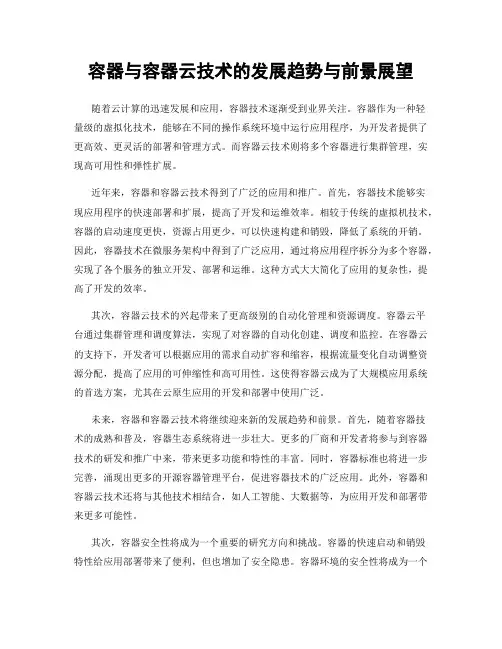 容器与容器云技术的发展趋势与前景展望