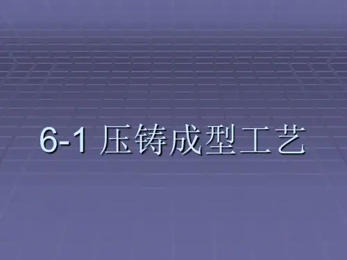 压铸成型工艺概要