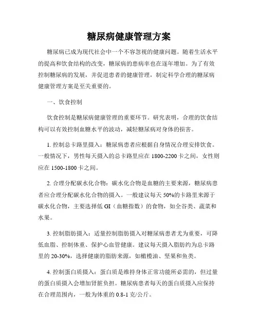 糖尿病健康管理方案