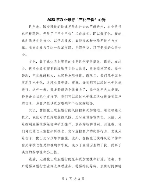 2023年农业银行“三化三铁”心得
