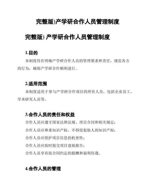 完整版)产学研合作人员管理制度