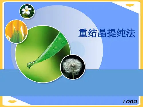 重结晶提纯法.正式版PPT文档