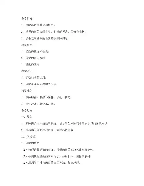 大学高数函数教案设计