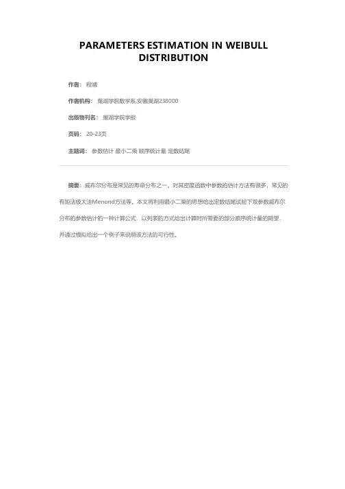威布尔分布的参数估计