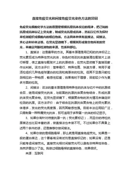 直接免疫荧光和间接免疫荧光染色方法的异同