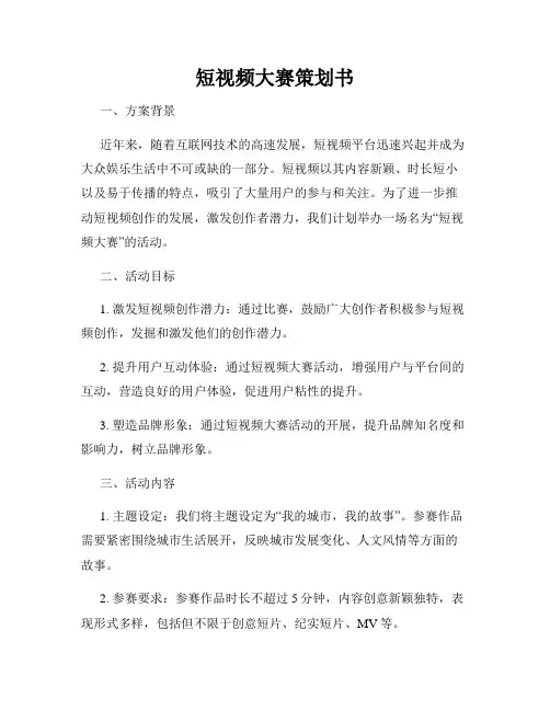 短视频大赛策划书