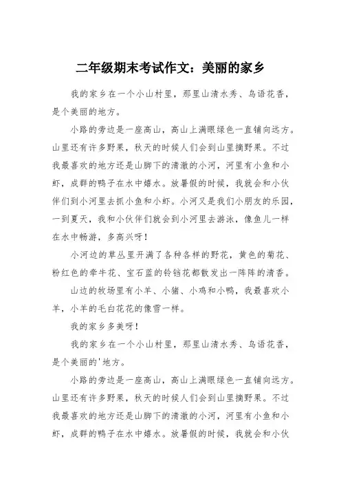 二年级期末考试作文：美丽的家乡