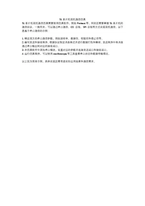 51单片机双机通信仿真