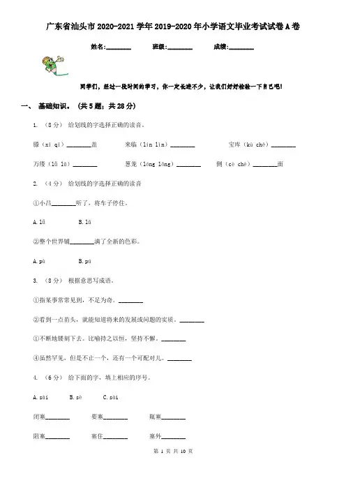广东省汕头市2020-2021学年2019-2020年小学语文毕业考试试卷A卷