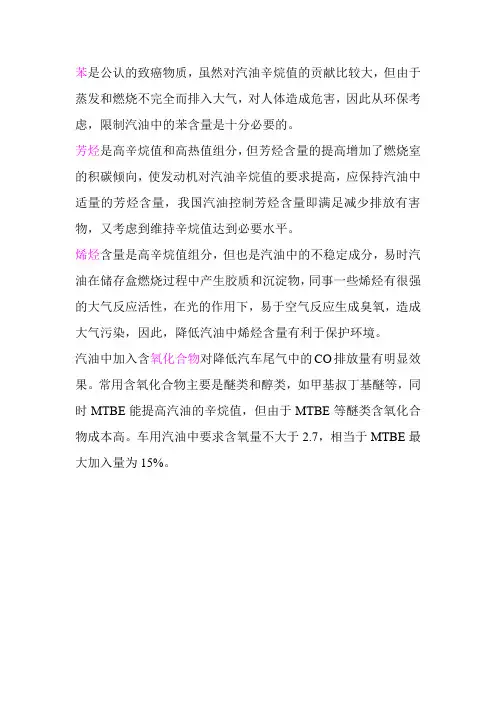 汽油中为什么控制苯、芳烃、烯烃和氧含量