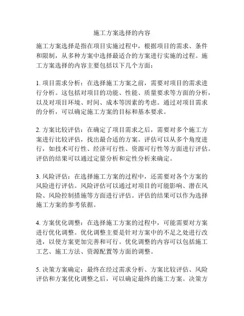 施工方案选择的内容