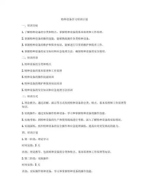 特种设备学习培训计划