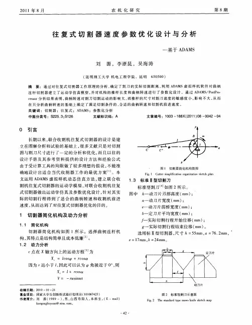 往复式切割器速度参数优化设计与分析——基于ADAMS