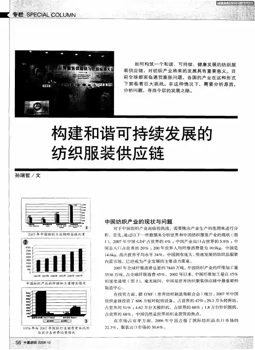 构建和谐可持续发展的纺织服装供应链